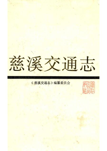 1992-慈溪交通志.pdf电子版_浙江省志