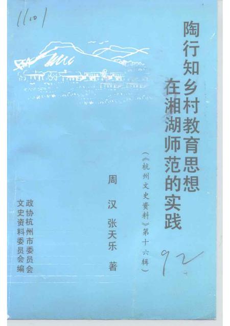 1992-杭州文史资料  第16辑  陶行知乡村教育思想在湘湖师范的实践.pdf电子版_浙江省志