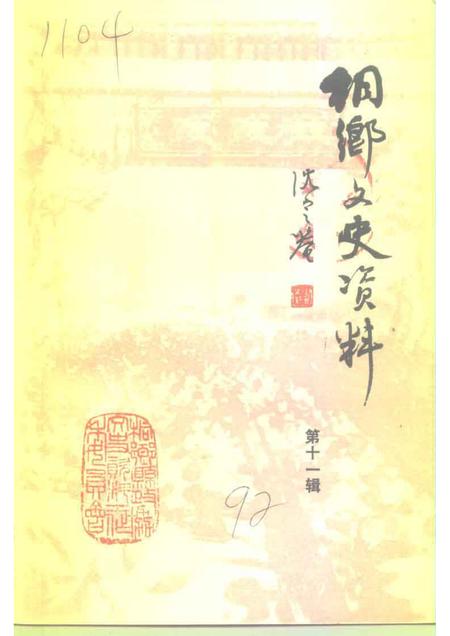 1992-桐乡文史资料  第11辑.pdf电子版_浙江省志