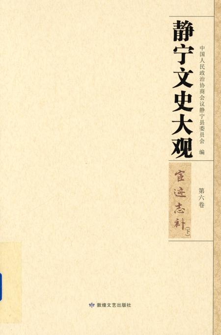 静宁文史大观 第六卷.pdf电子版_甘肃省志
