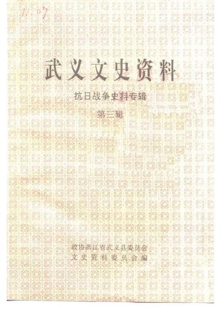 1992-武义文史资料  第3辑.pdf电子版_浙江省志