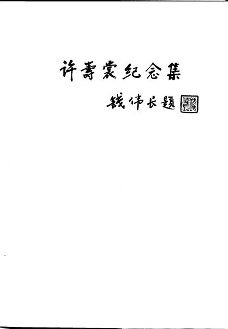 1992-浙江文史资料  第51辑  绍兴文史资料  第7辑  许寿裳纪念集.pdf电子版_浙江省志