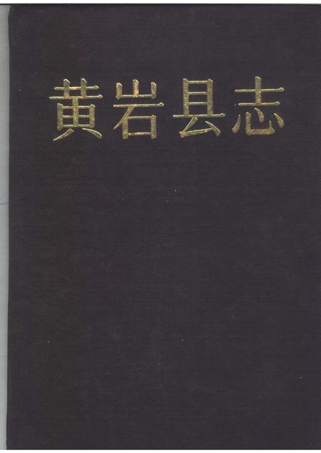 1992-浙江省黄岩县志.pdf电子版_浙江省志