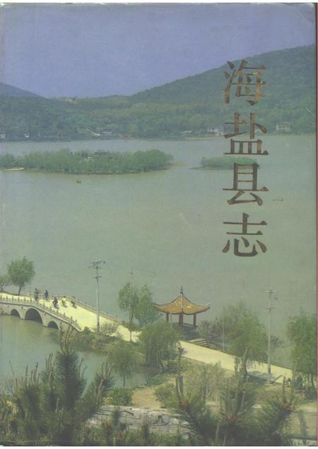 1992-海盐县志.pdf电子版_浙江省志