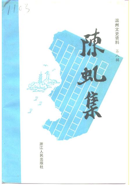 1992-温州文史资料  第8辑  陈虬集.pdf电子版_浙江省志