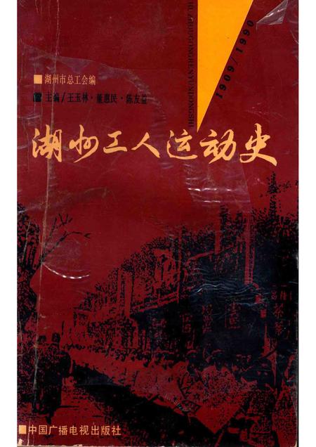 1992-湖州工人运动史.pdf电子版_浙江省志