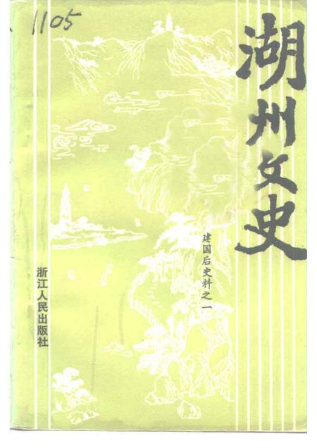1992-湖州文史  第10辑  建国后史料  1.pdf电子版_浙江省志