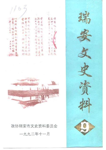 1992-瑞安文史资料  第9辑.pdf电子版_浙江省志