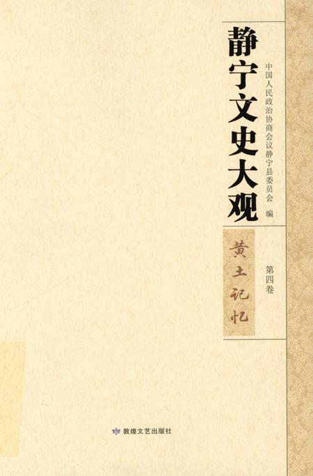 静宁文史大观 第四卷.pdf电子版_甘肃省志