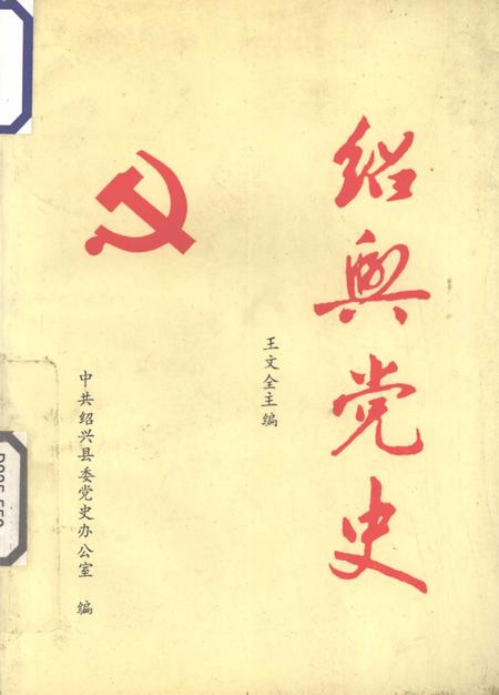1992-绍兴党史.pdf电子版_浙江省志