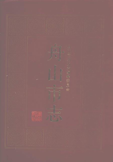 1992-舟山市志.pdf电子版_浙江省志