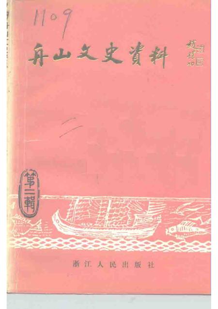 1992-舟山文史资料  第2辑.pdf电子版_浙江省志