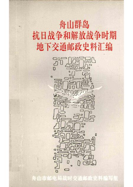 1992-舟山群岛抗日战争和解放战争时期地下交通邮政史料汇编.pdf电子版_浙江省志