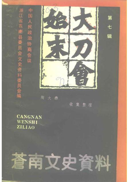 1992-苍南文史资料  第7辑  大刀会始末.pdf电子版_浙江省志