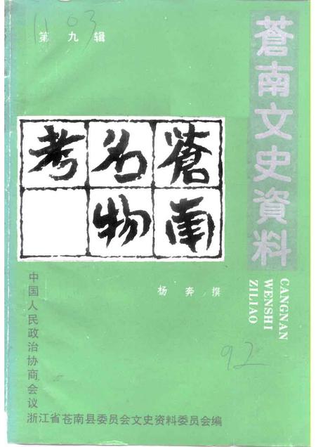 1992-苍南文史资料  第9辑  苍南名物考.pdf电子版_浙江省志