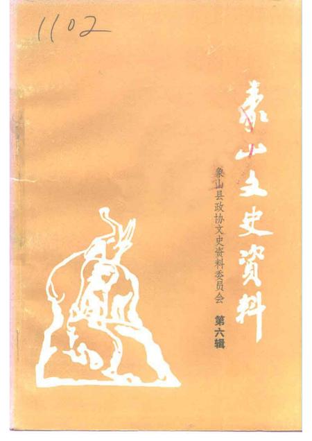 1992-象山文史资料  第6辑.pdf电子版_浙江省志