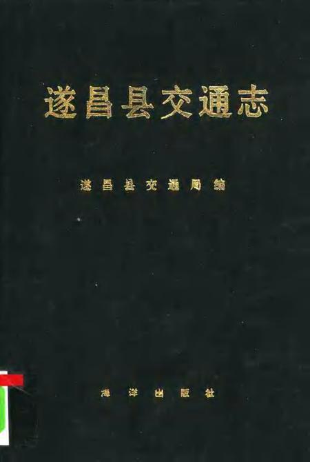 1992-遂昌县交通志.pdf电子版_浙江省志