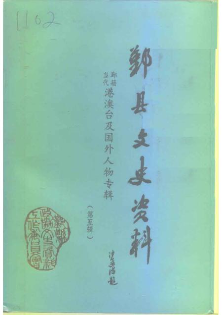 1992-鄞县文史资料  第5辑  鄞县当代港澳台及国外人物录专辑.pdf电子版_浙江省志