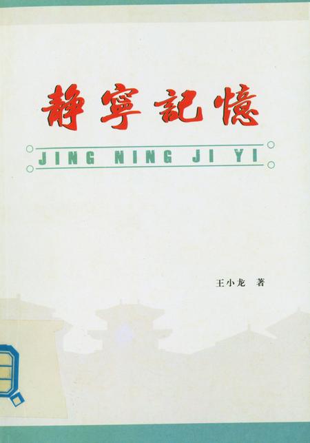 静宁记忆.pdf电子版_甘肃省志