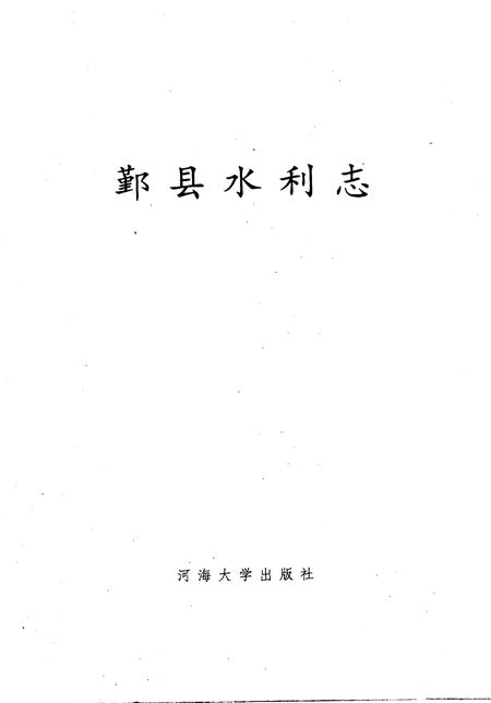 1992-鄞县水利志.pdf电子版_浙江省志