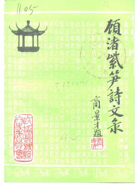 1992-长兴文史资料  第4辑  顾渚紫笋诗文录.pdf电子版_浙江省志