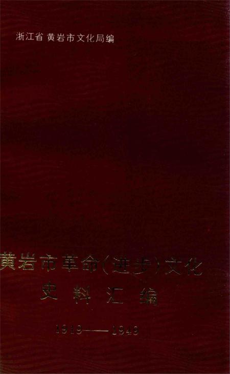 1992-黄岩市革命（进步）文化史料汇编  1919-1949.pdf电子版_浙江省志