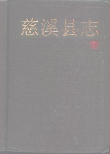 1992.06-慈溪县志.pdf电子版_浙江省志