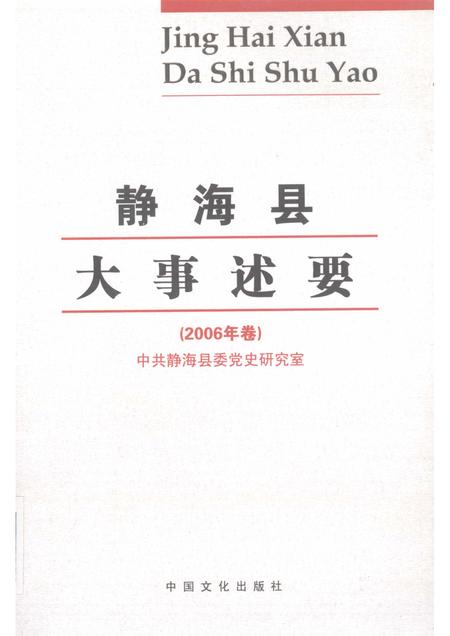 静海县大事述要  2006年卷.pdf电子版_天津市志