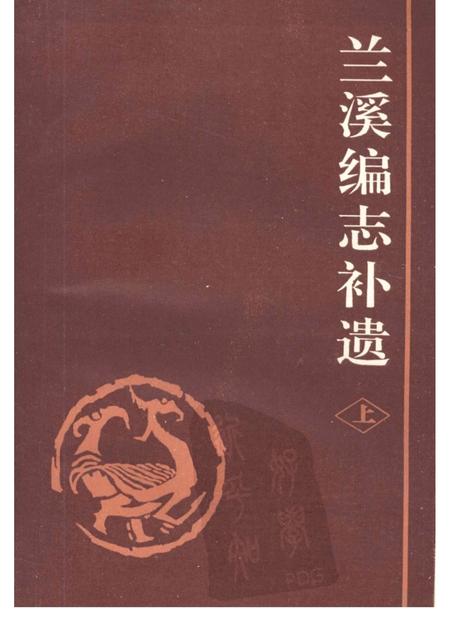 1992.12-兰溪编志补遗  （上册）.pdf电子版_浙江省志