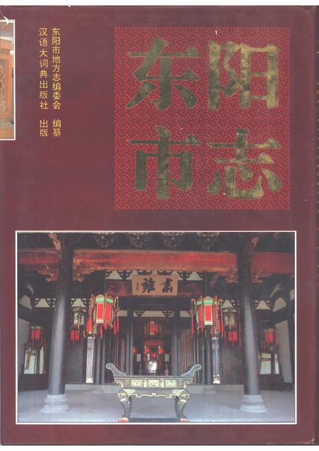 1993-东阳市志.pdf电子版_浙江省志