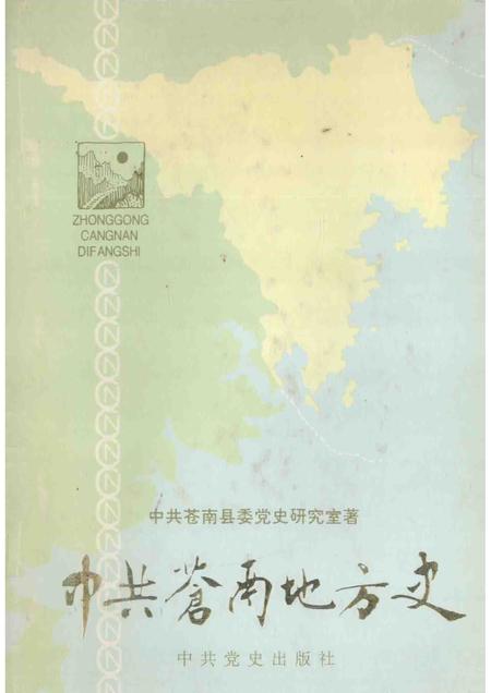 1993-中共苍南地方史  上.pdf电子版_浙江省志