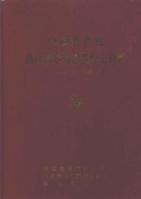 1993-中国共产党浙江省奉化市组织史资料  1926.5-1987.12.pdf电子版_浙江省志