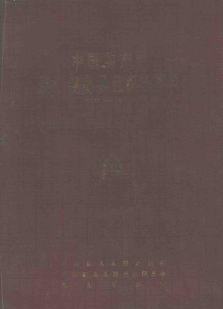 1993-中国共产党浙江省鄞县组织史资料  1926．6-1987．12.pdf电子版_浙江省志