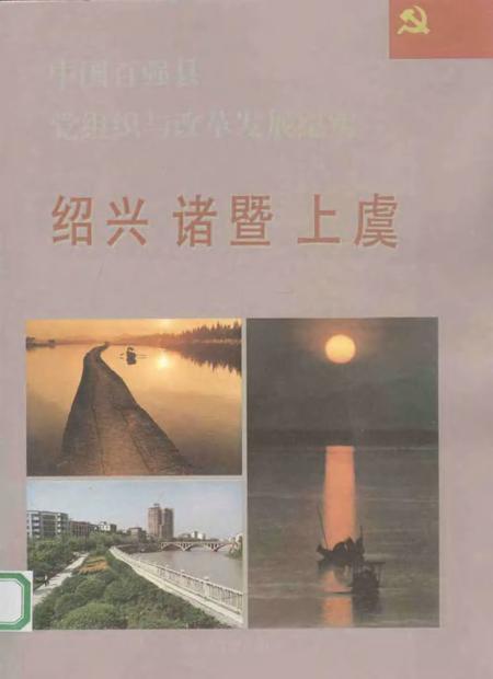 1993-中国百强县党组织与改革发展纪实  绍兴诸暨上虞分册.pdf电子版_浙江省志