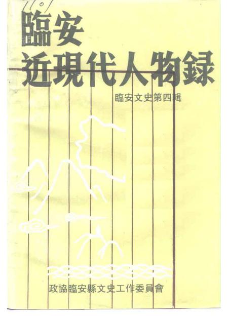 1993-临安文史资料  第4辑  临安近现代人物录.pdf电子版_浙江省志