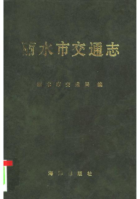 1993-丽水市交通志.pdf电子版_浙江省志