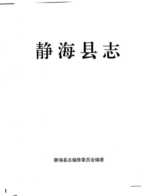 静海县志.pdf电子版_天津市志