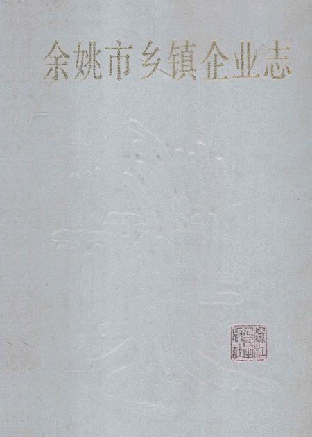 1993-余姚市乡镇企业志.pdf电子版_浙江省志