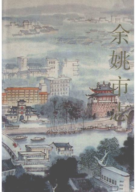 1993-余姚市志.pdf电子版_浙江省志