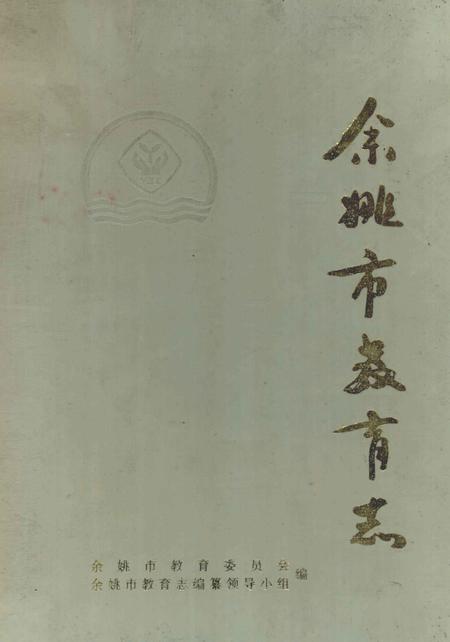 1993-余姚市教育志.pdf电子版_浙江省志