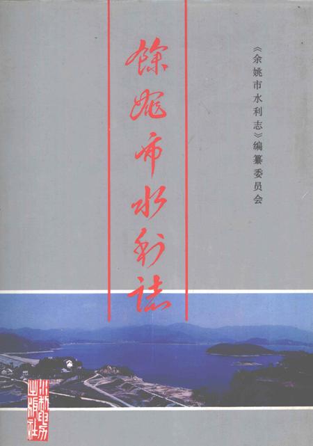 1993-余姚市水利志.pdf电子版_浙江省志