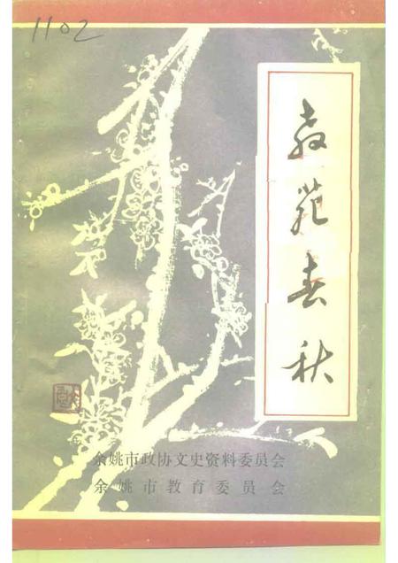 1993-余姚文史资料  第11辑  教苑春秋.pdf电子版_浙江省志