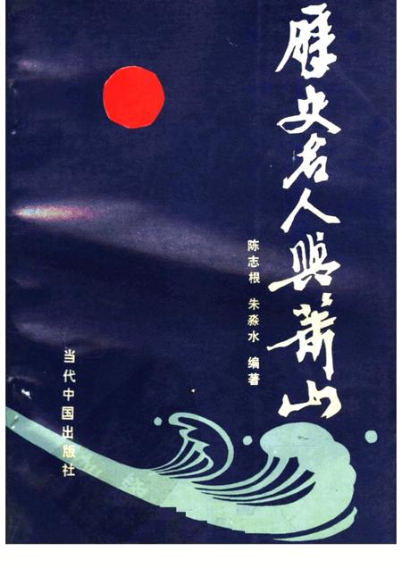 1993-历史名人与萧山.pdf电子版_浙江省志