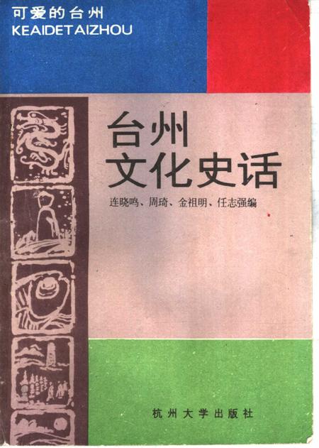1993-台州文化史话.pdf电子版_浙江省志