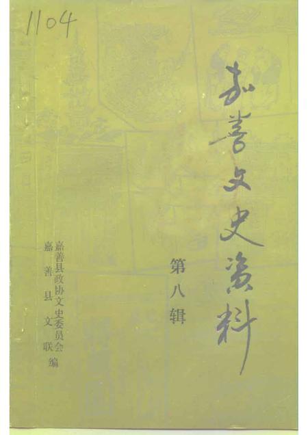 1993-嘉善文史资料  第8辑.pdf电子版_浙江省志