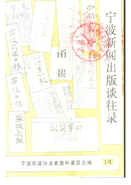 1993-宁波文史资料  第14辑  宁波新闻出版谈往录.pdf电子版_浙江省志