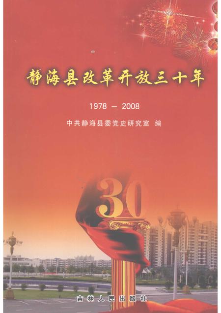 静海县改革开放三十年 1978-2008.pdf电子版_天津市志