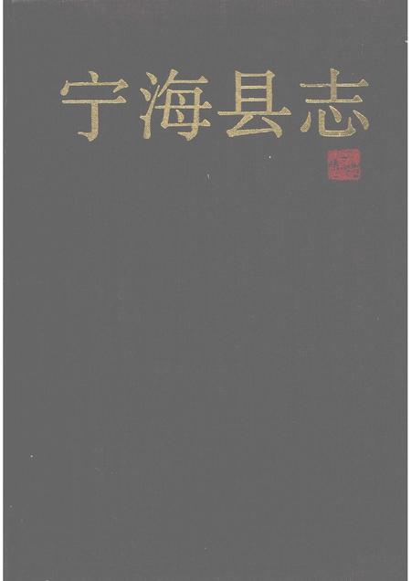 1993-宁海县志.pdf电子版_浙江省志