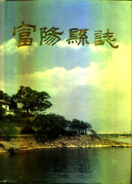 1993-富阳县志.pdf电子版_浙江省志