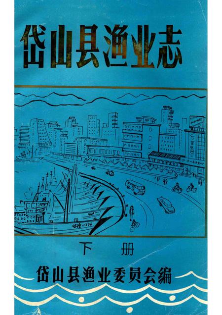 1993-岱山县渔业志  下.pdf电子版_浙江省志